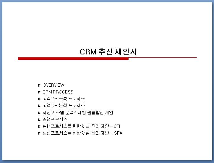 [개발] CRM_추진_제안서