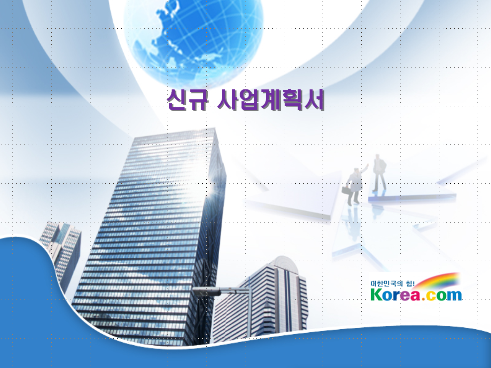 korea.com 신규 사업계획서