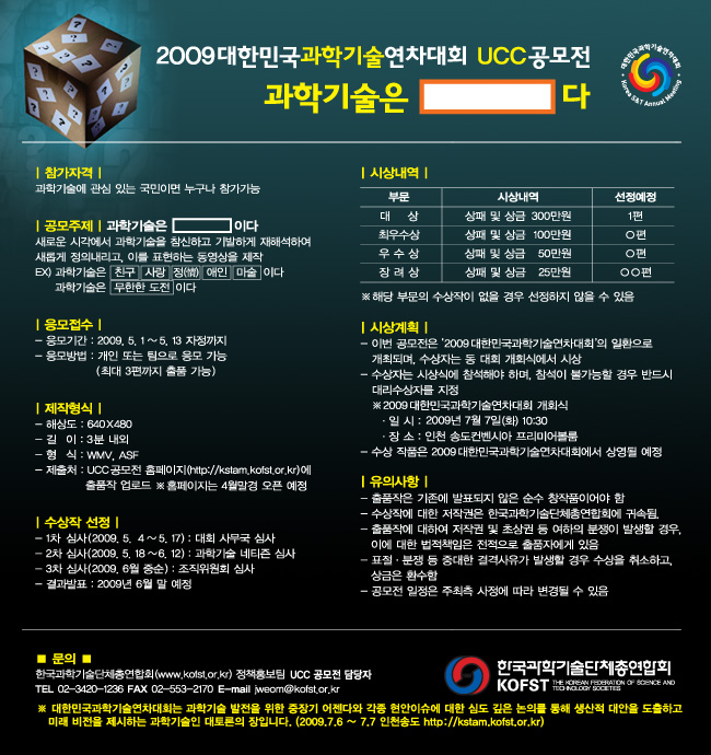 2009 대한민국 과학기술연차대회 UCC 공모전