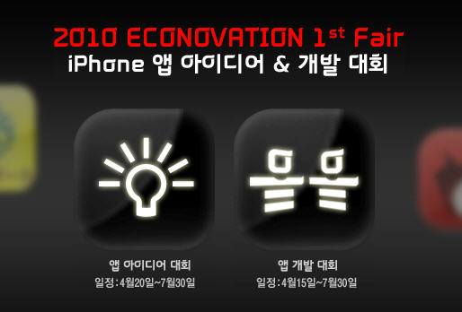 2010년 Econovation 1st Fair (iPhone 앱 아이디어&개발 대회)