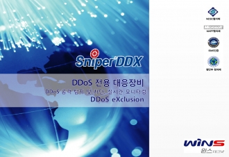 DDoS 방어시스템 표준제안서