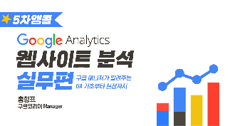 [모비아카데미][5차앵콜] Google Analytics 웹사이트 분석 실무편 (~01/14)