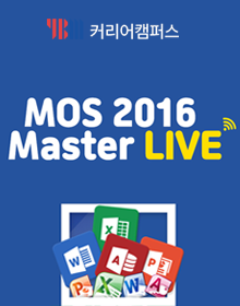 [YBMCC] MOS 2016 Master LIVE 강의 (~6/12)