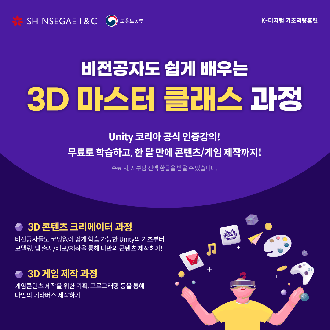 [K-디지털 트레이닝] Unity 3D 마스터 클래스 과정 (전공무관,~12/12)